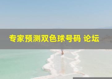 专家预测双色球号码 论坛